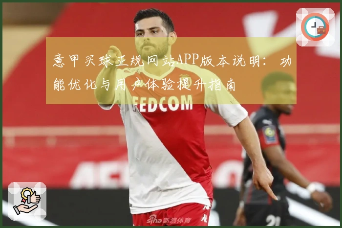 意甲买球正规网站APP版本说明：功能优化与用户体验提升指南