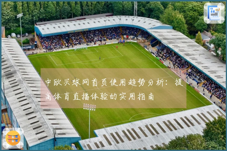 中欧买球网首页使用趋势分析：提高体育直播体验的实用指南