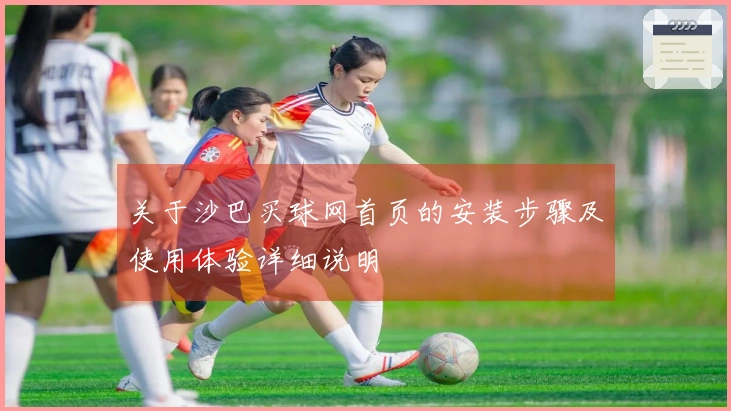 关于沙巴买球网首页的安装步骤及使用体验详细说明