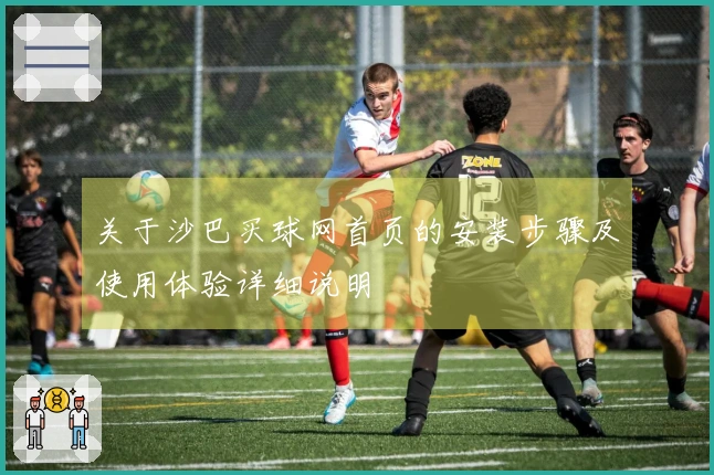 关于沙巴买球网首页的安装步骤及使用体验详细说明