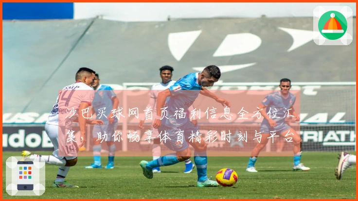 沙巴买球网首页福利信息全方位汇集，助你畅享体育精彩时刻与平台深度体验
